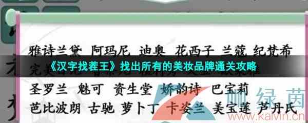 《汉字找茬王》找出所有的美妆品牌通关攻略