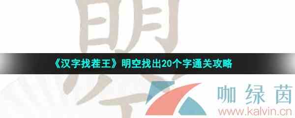 《汉字找茬王》明空找出20个字通关攻略
