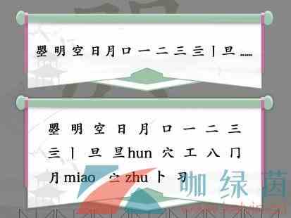 《汉字找茬王》明空找出20个字通关攻略