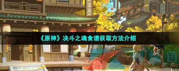 《原神》决斗之魂食谱获取方法介绍