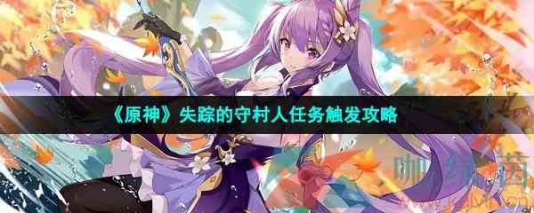 《原神》失踪的守村人任务触发攻略