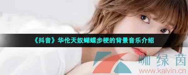 《抖音》华伦天奴蝴蝶步梗的背景音乐介绍