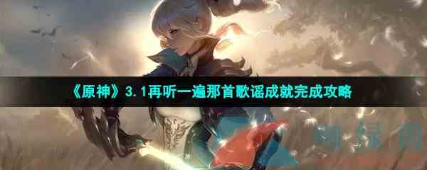 《原神》3.1再听一遍那首歌谣成就完成攻略