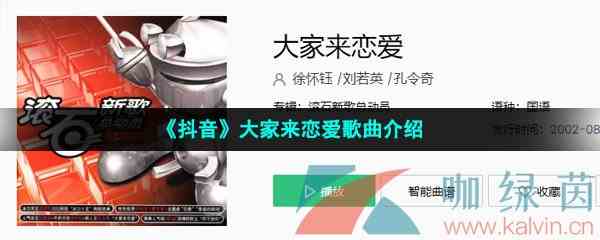 《抖音》大家来恋爱歌曲介绍