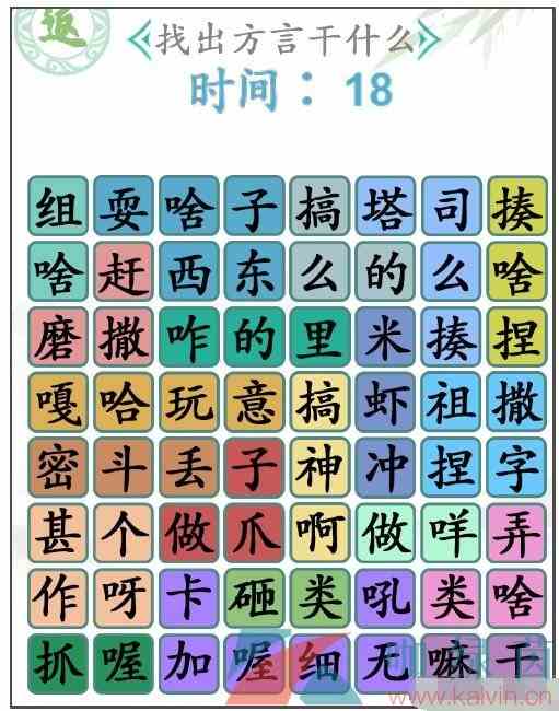 《汉字找茬王》找出方言干什么通关攻略