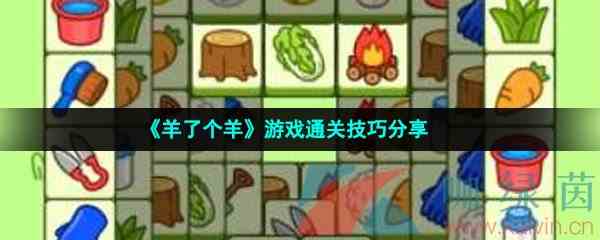 《羊了个羊》游戏通关技巧分享