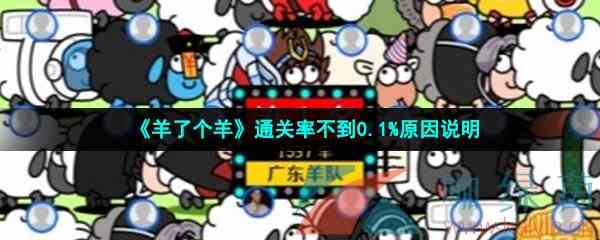 《羊了个羊》通关率不到0.1%原因说明