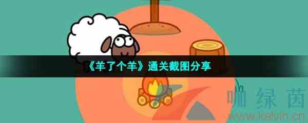 《羊了个羊》通关截图分享