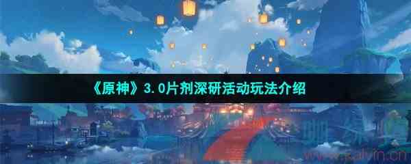 《原神》3.0片剂深研活动玩法介绍