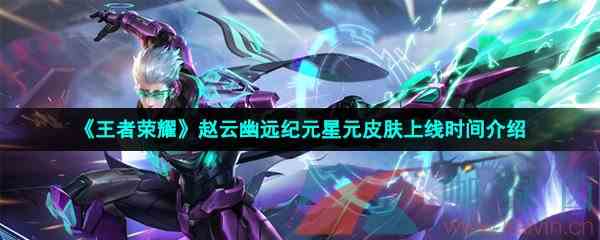 《王者荣耀》赵云幽远纪元星元皮肤上线时间介绍