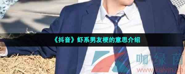 《抖音》虾系男友梗的意思介绍