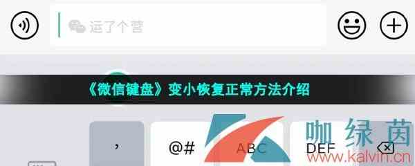 《微信键盘》变小恢复正常方法介绍