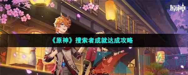 《原神》搜索者成就达成攻略