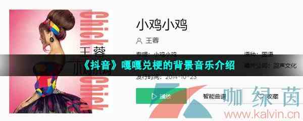《抖音》嘎嘎兑梗的背景音乐介绍
