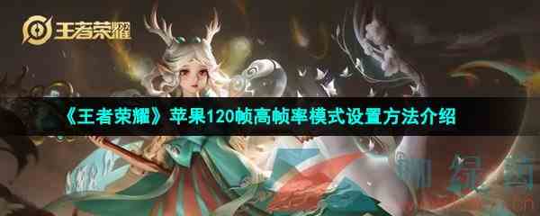 《王者荣耀》苹果120帧高帧率模式设置方法介绍