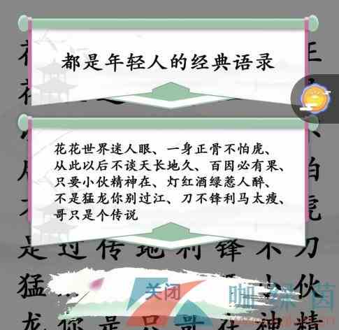 《汉字找茬王》找出年轻人语录通关攻略