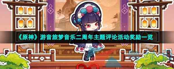 《原神》游音旅梦音乐二周年主题评论活动奖励一览