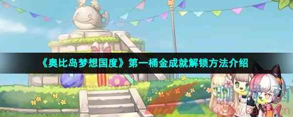 《奥比岛梦想国度》第一桶金成就解锁方法介绍
