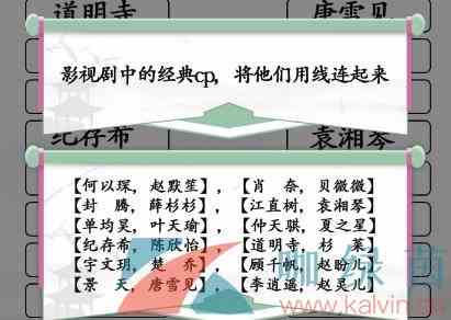 《汉字找茬王》荧幕CP连连看2通关攻略