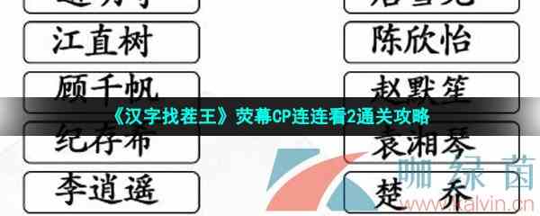 《汉字找茬王》荧幕CP连连看2通关攻略