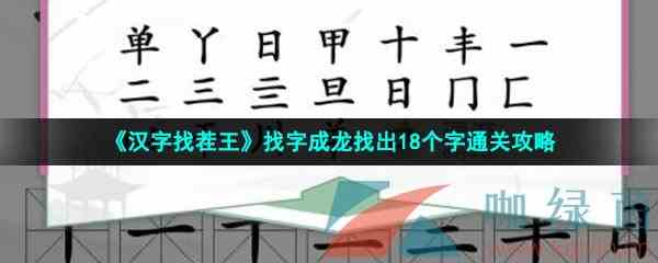 《汉字找茬王》找字成龙找出18个字通关攻略