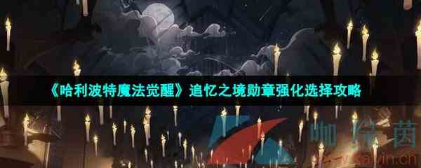 《哈利波特魔法觉醒》追忆之境勋章强化选择攻略