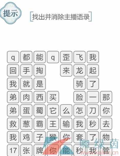 《文字的力量》找出并消除主播语录通关攻略