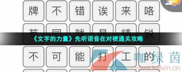 《文字的力量》先听语音在对梗通关攻略
