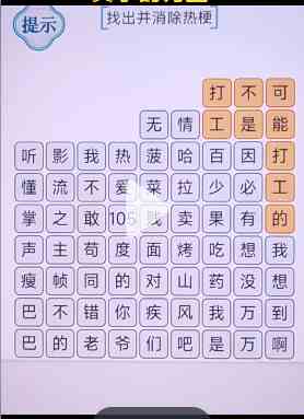 《文字的力量》找出并消除热梗2通关攻略