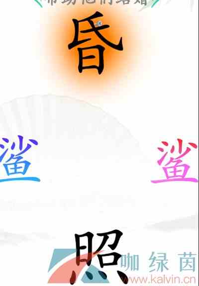 《汉字找茬王》帮助他们结婚通关攻略