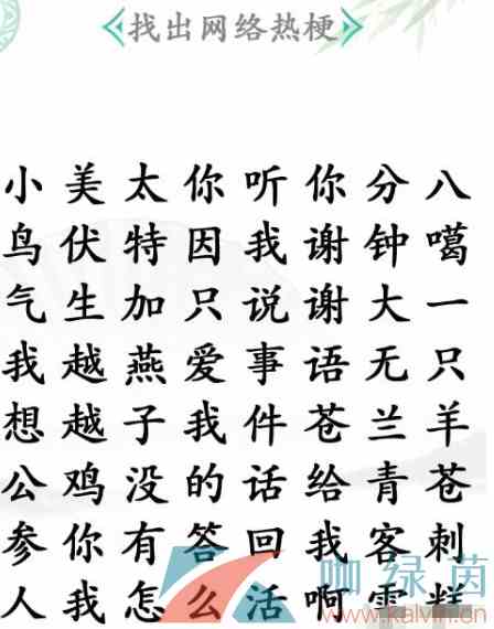 《汉字找茬王》找梗2通关攻略