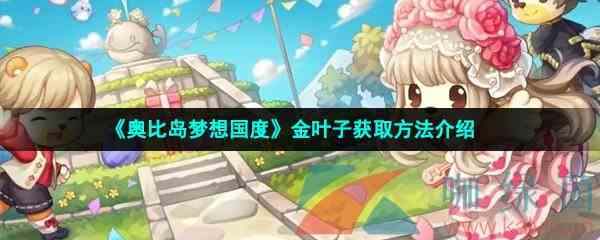 《奥比岛梦想国度》金叶子获取方法介绍