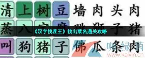 《汉字找茬王》找出菜名通关攻略