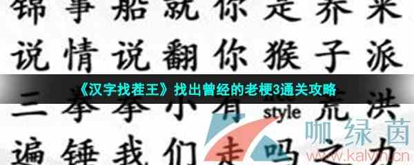 《汉字找茬王》找出曾经的老梗3通关攻略