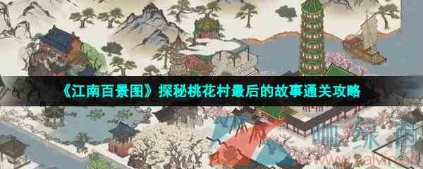《江南百景图》探秘桃花村最后的故事通关攻略