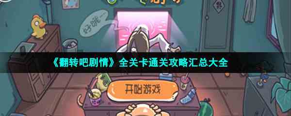 《翻转吧剧情》全关卡通关攻略汇总大全