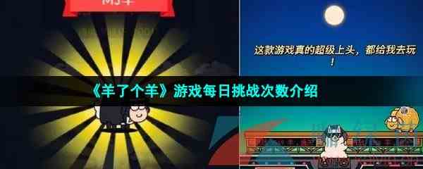 《羊了个羊》游戏每日挑战次数介绍