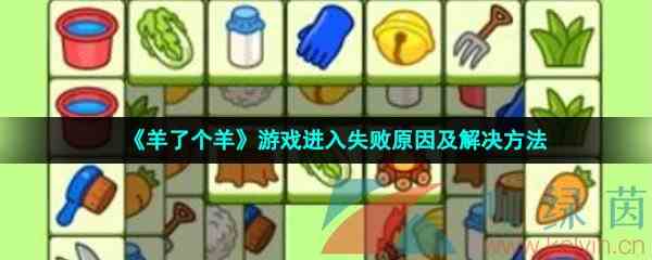 《羊了个羊》游戏进入失败原因及解决方法