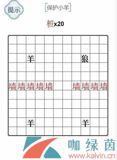 《文字的力量》保护小羊通关攻略