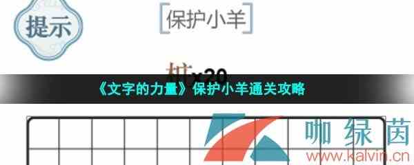 《文字的力量》保护小羊通关攻略