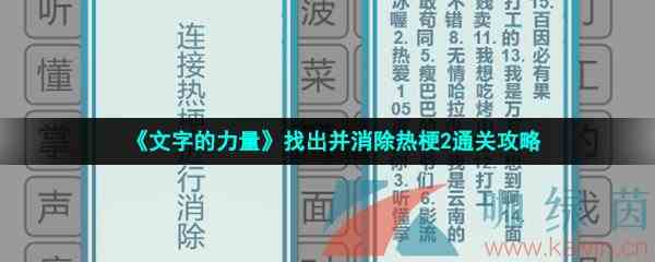《文字的力量》找出并消除热梗2通关攻略