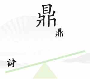 《汉字找茬王》第六关一言九鼎通关攻略