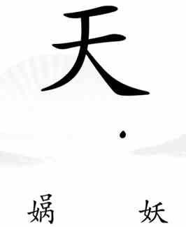 《汉字找茬王》第十一关完成补天通关攻略