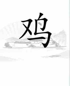《汉字找茬王》让鸡下蛋通关攻略