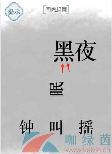 《文字的力量》闻鸡起舞通关攻略