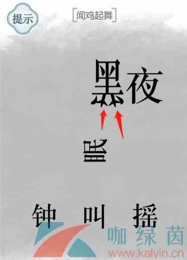 《文字的力量》闻鸡起舞通关攻略