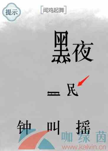 《文字的力量》闻鸡起舞通关攻略