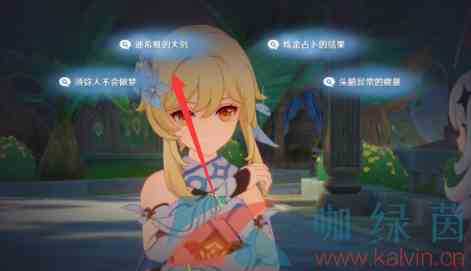 《原神》与神秘少女对话任务选择攻略