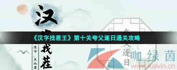 《汉字找茬王》第十关夸父逐日通关攻略