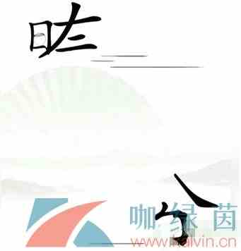 《汉字找茬王》第十关夸父逐日通关攻略